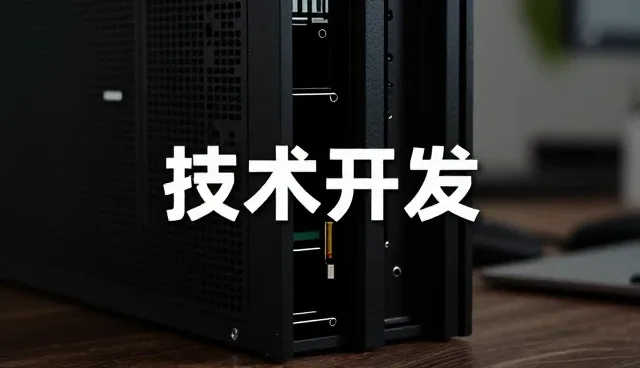 系统集成选型中的技术服务关注点分析
